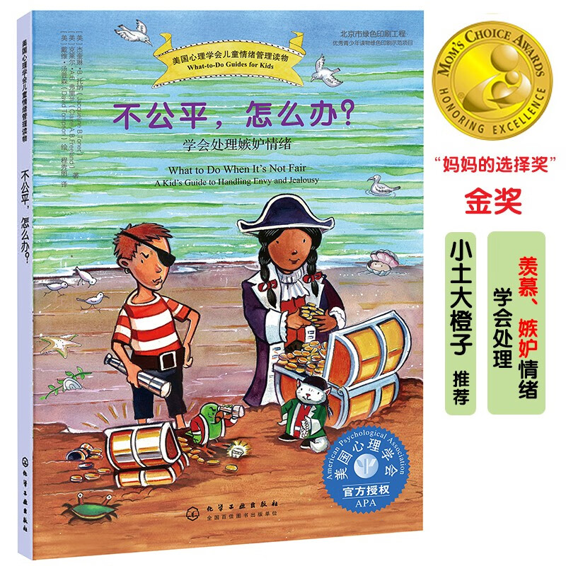 不公平，怎么办？—美国心理学会儿童情绪管理与性格培养绘本（情绪管理 5种方法教孩子学会处理羡慕、嫉妒的情绪 7-12岁）高性价比高么？