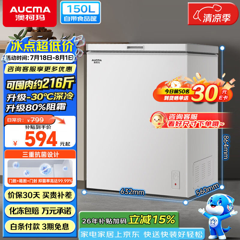 澳柯玛自营冷柜 698.05元 - 86线报