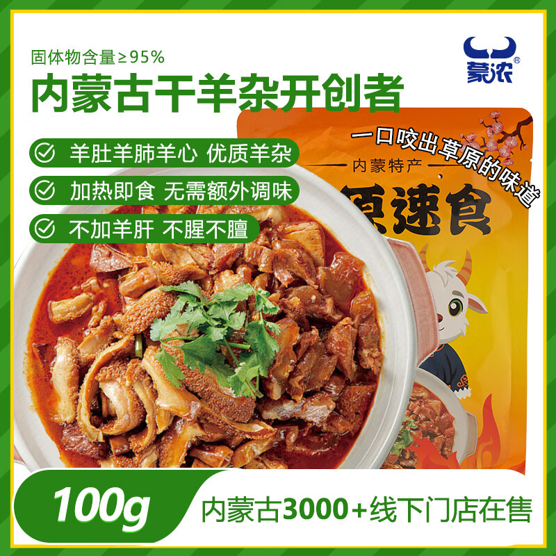 蒙浓熟羊杂碎香辣100g羊杂汤内蒙古特产真空包装开袋即食熟食火锅