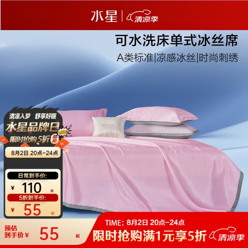 速 水星家纺五折 集 1 绣花冰丝席三件套55元 2 防螨提花冰丝凉席65元 3 - 86线报