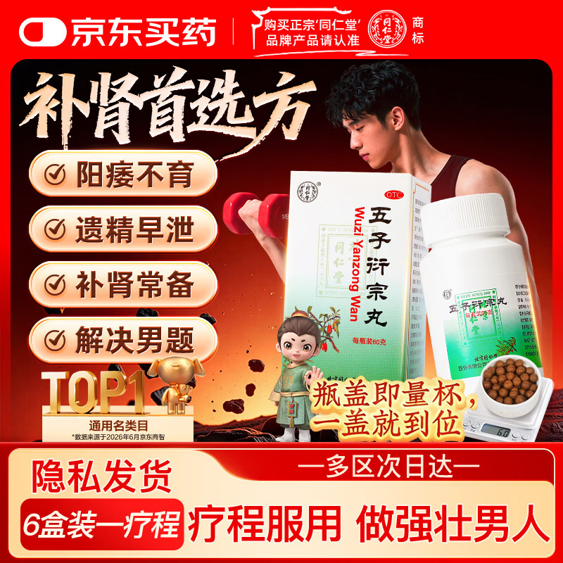 同仁堂北京同仁堂 五子衍宗丸 60g 小黑丸子补肾益精肾虚精亏阳痿不育遗精早泄腰痛尿后余沥 男科用药 补肾