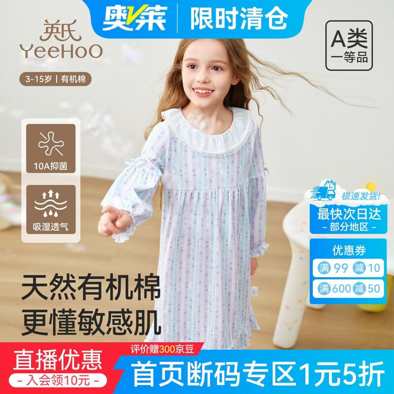 英氏(YEEHOO)夏季10A6-12岁女童睡衣冰丝莫代尔耐机洗儿童睡裙纯棉家居服裙子 幻紫泡泡 【10A有机棉100%更柔润护肤】 130 【建议身高125-135CM】