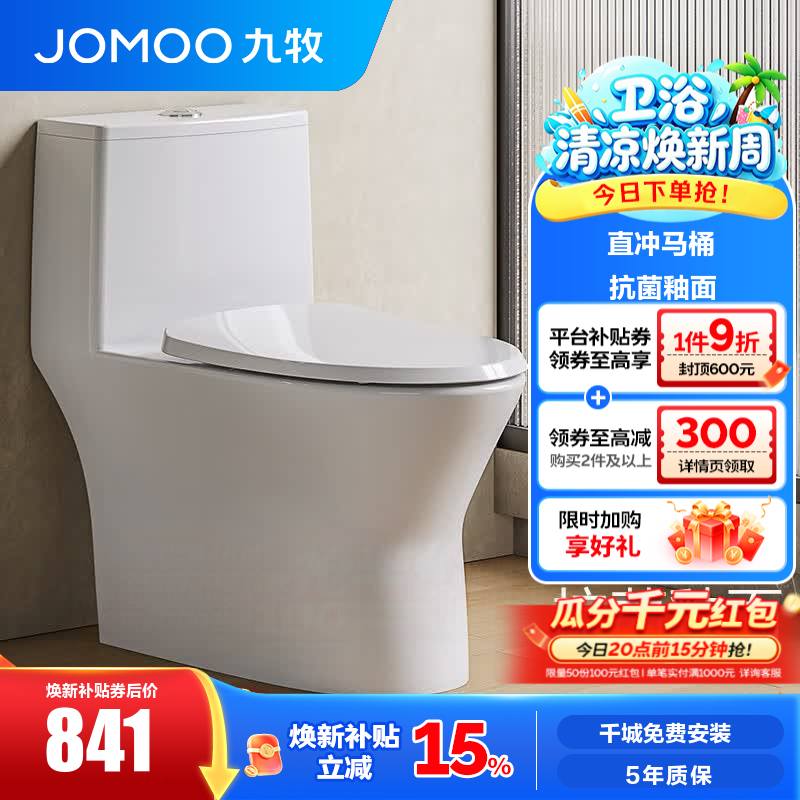 九牧（JOMOO）直冲马桶家用海旋大冲力一级水效大管径畅排抗菌坐便器11357 一级水效直冲式马桶11357 【坑距290-390选择】 305/300mm
