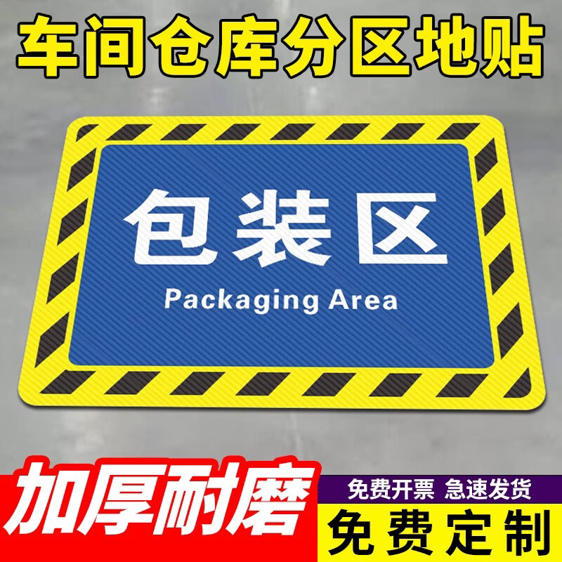 工厂车间仓库地面地贴标识区域防滑耐磨 包装区20*30cm 2张装