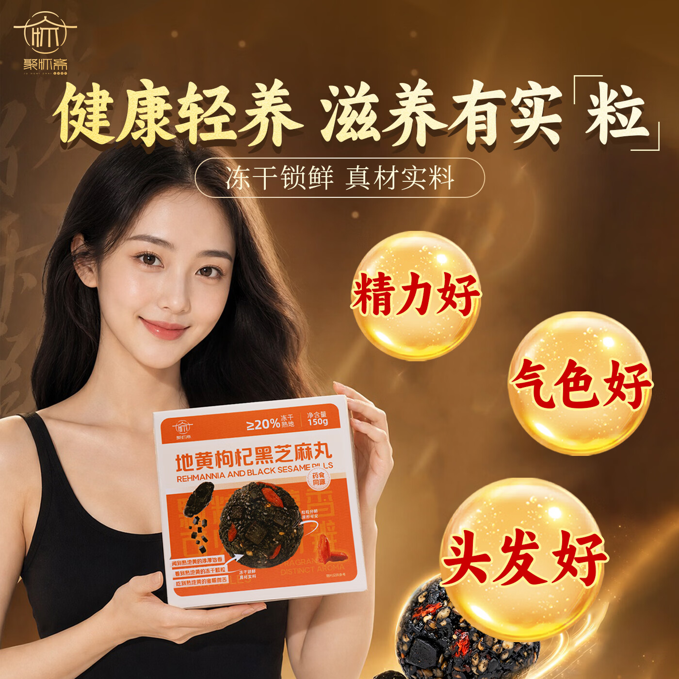 聚怀斋九蒸九晒熟地黄枸杞黑芝麻丸礼盒独立包装健康休闲小零食解馋糕点 30颗左右/第二盒半价/ 150g*2盒