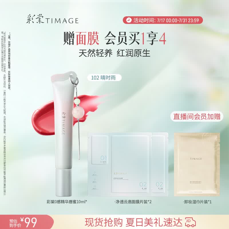 彩棠0感精华唇蜜102晴时雨10ml唇釉口红透润护唇水光不沾杯生日礼物