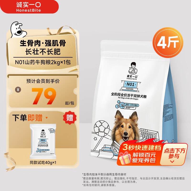 诚实一口N01冻干双拼犬粮狗粮 成犬幼犬生骨肉强健脾胃山药牛味通用型2kg