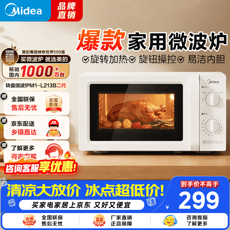 美的（Midea）2026新款微波炉家用20升360度转盘均匀加热简易旋钮操控 白色经典款易清洁内胆（M1-L213B二代） 家用20L纯白