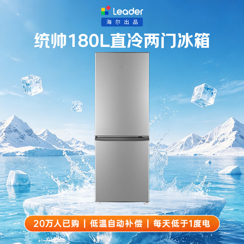 统帅(Leader)海尔出品180升两门二门双门家用小型电冰箱超薄宿舍租房节能小冰箱BCD-180LLC2E0C9
