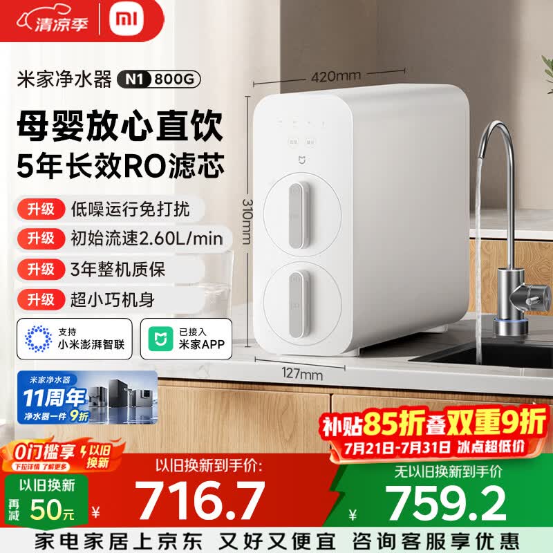 米家小米净水器11周年N1 800G大通量 母婴级净水认证 厨房台下家用 5年RO反渗透 MR872