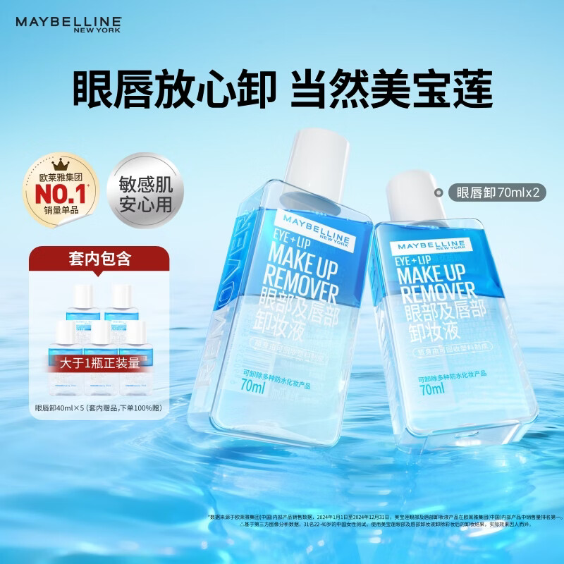 美宝莲眼唇卸340ml套装卸妆油卸妆水深层清洁温和不刺激 生日礼物女