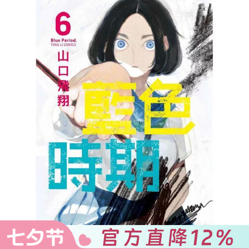现货 台版漫画 蓝色时期6 山口飞翔 漫画书 东立
