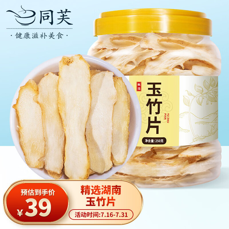 同芙 玉竹片250g 湖南新鲜玉竹干片中心片 煲汤泡水中药材原料养生茶