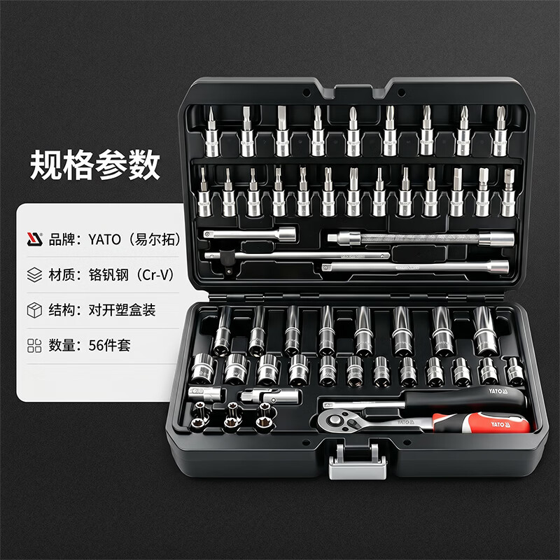 易尔拓（YATO）汽修工具套装56件套1/4小飞棘轮扳手套筒组合工具箱全套 YT-14501