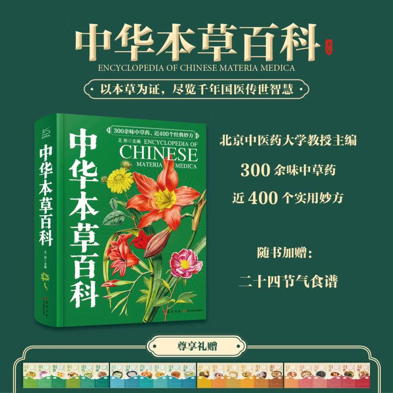 中华本草百科 附赠二十四节气养生食谱 巴蜀书社 王彤 著 书籍 300余味中草药 经典经方妙方 新华书店正版中医学书籍包邮 图书