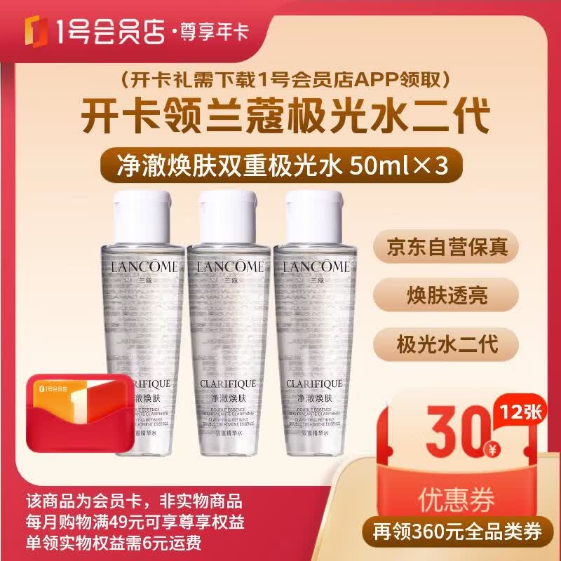 1号会员店尊享年卡送【兰蔻净澈焕肤双重极光水二代50ml×3】