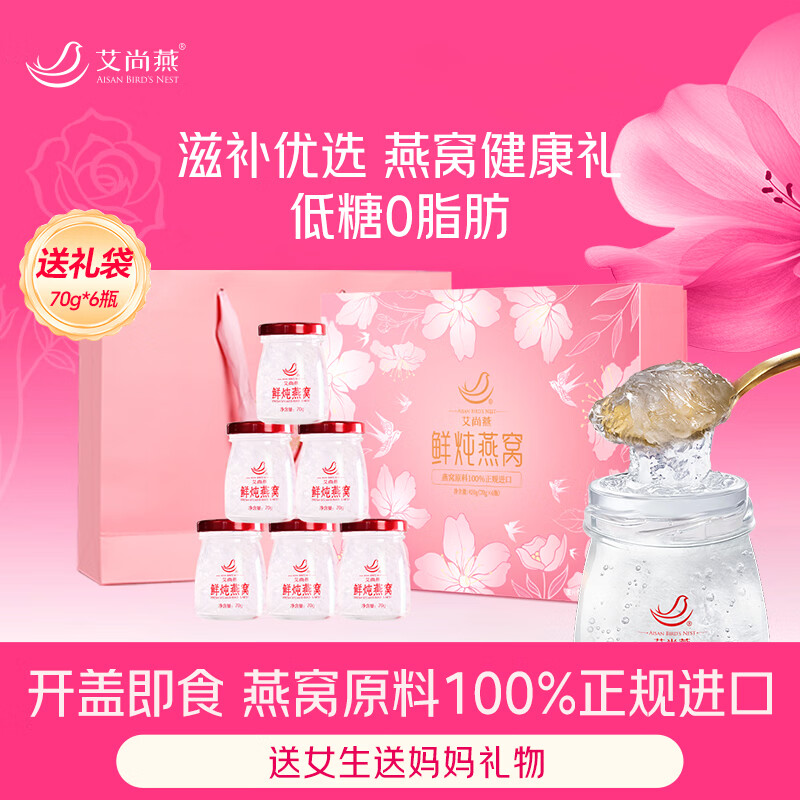 艾尚燕即食燕窝礼盒70g*6瓶 礼品送礼长辈 营养品孕妇补品 妈妈生日礼物