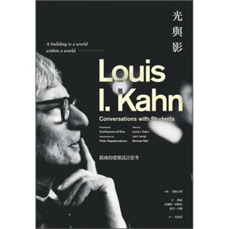 预订台版 光与影 路康的建筑设计思考 当代建筑重要导师 改变世界美学的建筑大师