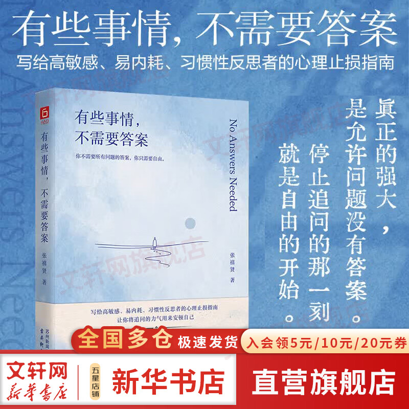 【正版包邮】有些事情不需要答案 致高敏感 内耗 习惯性反思者的人生止损指南 人人教你坚持的时代 放弃才是稀缺力 张禧贤 著 古吴轩出版社 新华书店旗舰店心理学图书书籍 图书