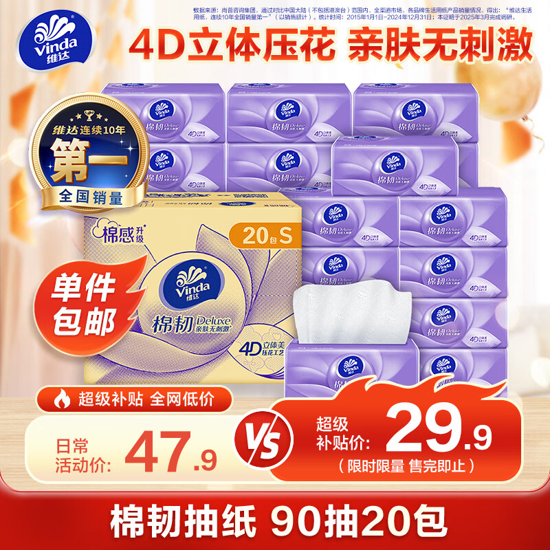 维达（Vinda）抽纸【孙颖莎推荐】棉韧3层90抽*20包S码 卫生纸纸巾 餐巾纸 整箱
