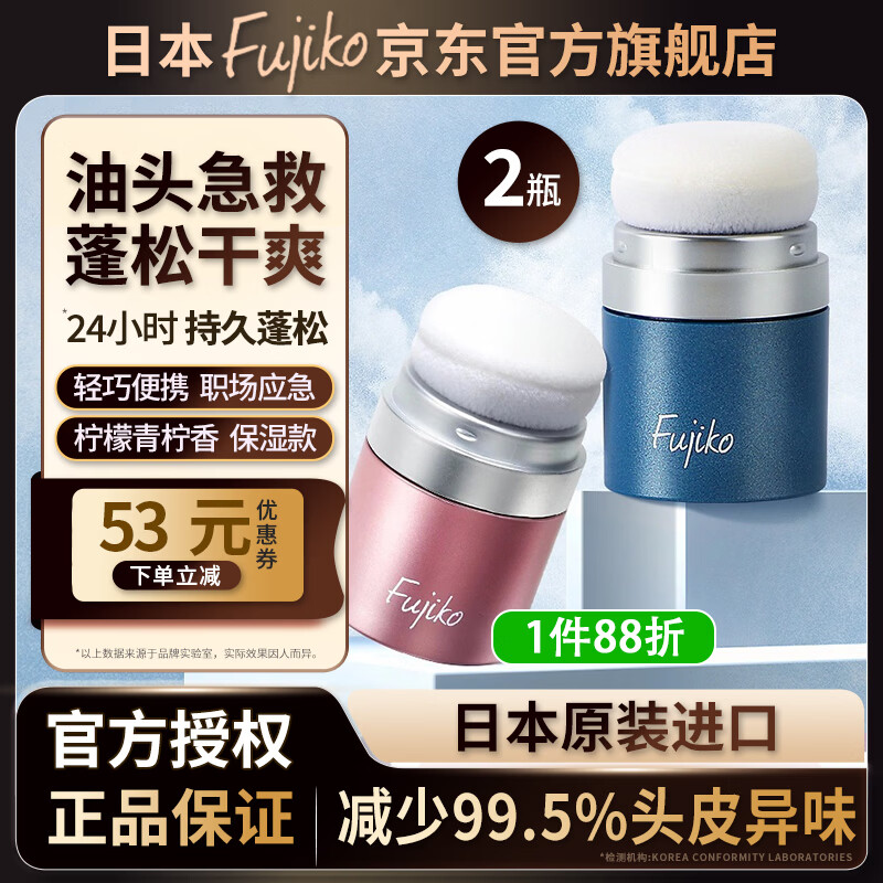 富志可fujiko头发蓬蓬粉控油去油蓬松干发粉懒人免洗头组合装8.5g*2 京东折扣/优惠券