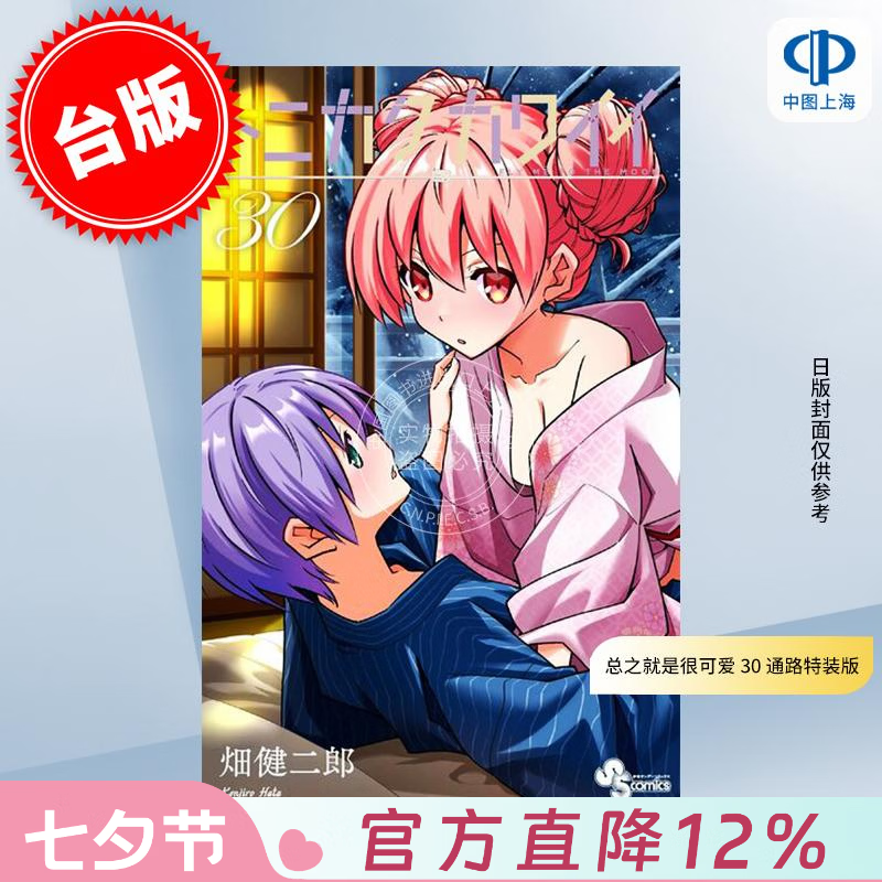 预售 台版漫画 总之就是很可爱 30 通路特装版 畑健二郎 漫画书 尖端出版