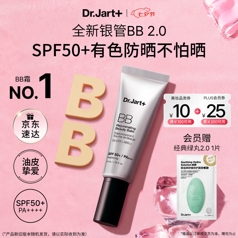 蒂佳婷（Dr.Jart）全新银管BB霜40ml 防晒美白双特证遮瑕养肤三合一 七夕礼物