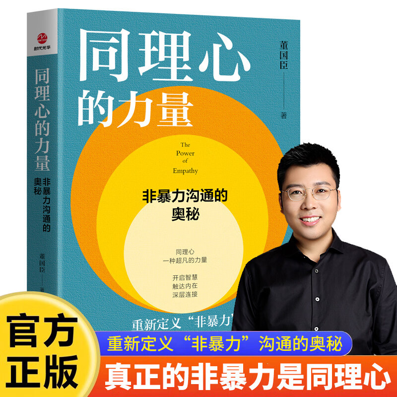 【官方正版】同理心的力量 : 非暴力沟通的奥秘 校园心理课青少年同理心成长手册正版书籍同理心的力量非暴力沟通的奥秘不迷茫的青春期男孩女孩篇解答成长焦虑困惑学习畅销排行榜 同理心的力量 : 非暴力沟通的