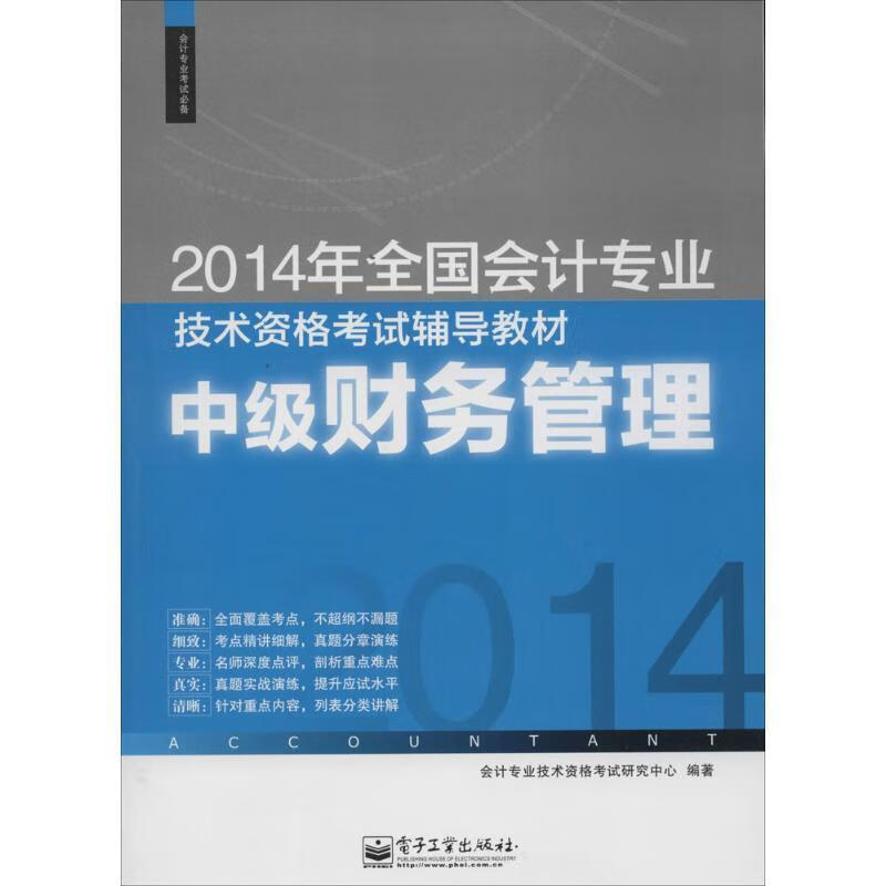 2014 中级财务管理 2014年全国会计专业技术资格考试辅导教材【正版