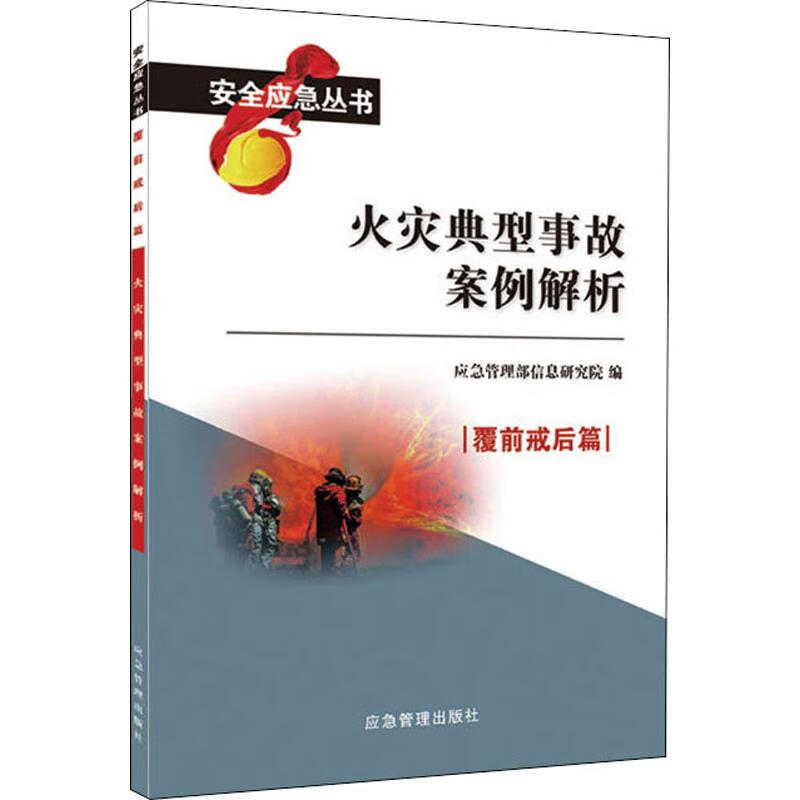 火灾典型事故案例解析