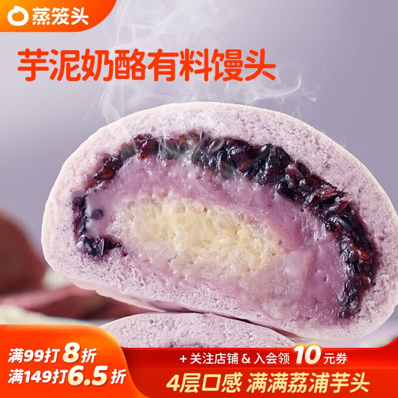蒸笼头芋泥奶酪有料馒头200g*2袋共4块 儿童营养速食早餐 半成品面点