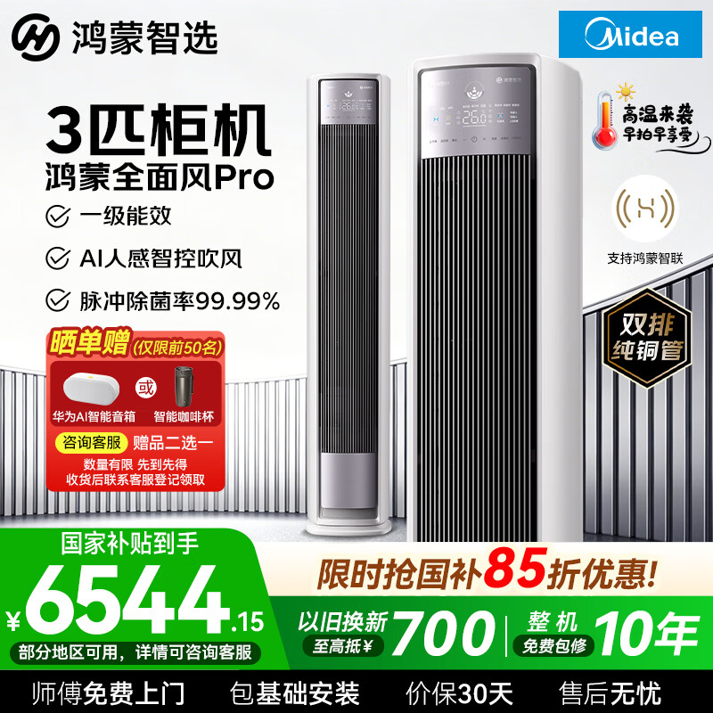 鸿蒙智选美的空调全面风Pro大3匹智能空调鸿蒙AI人感智控新一级能效变频冷暖客厅家用立柜柜机【国家补贴】 全面风Pro 柜机 3匹 【全屋覆盖】