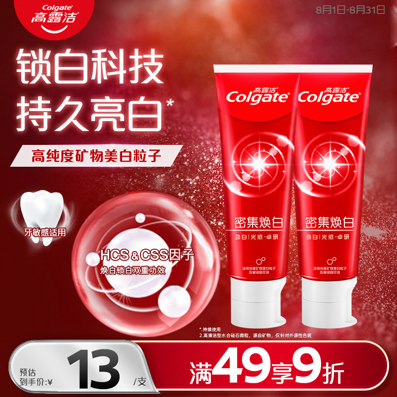 高露洁（Colgate）【热卖榜】密集焕白锁白红色牙膏美白清新去渍含氟防蛀结婚120g*2