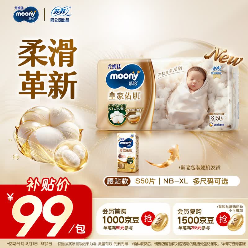 MOONY尤妮佳慕怡皇家新生儿纸尿裤S50片(4-8kg)尿不湿柔软贵族棉