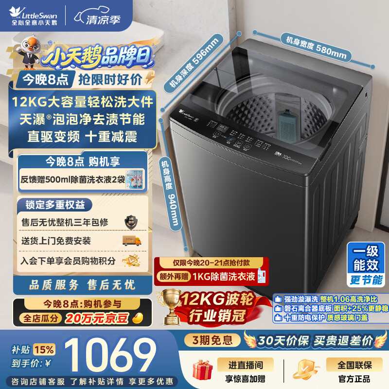 小天鹅（LittleSwan）波轮洗衣机全自动家用 12KG大容量 直驱变频 洗全家大件 TB12-1809DT 一级能效 以旧换新 京东自营