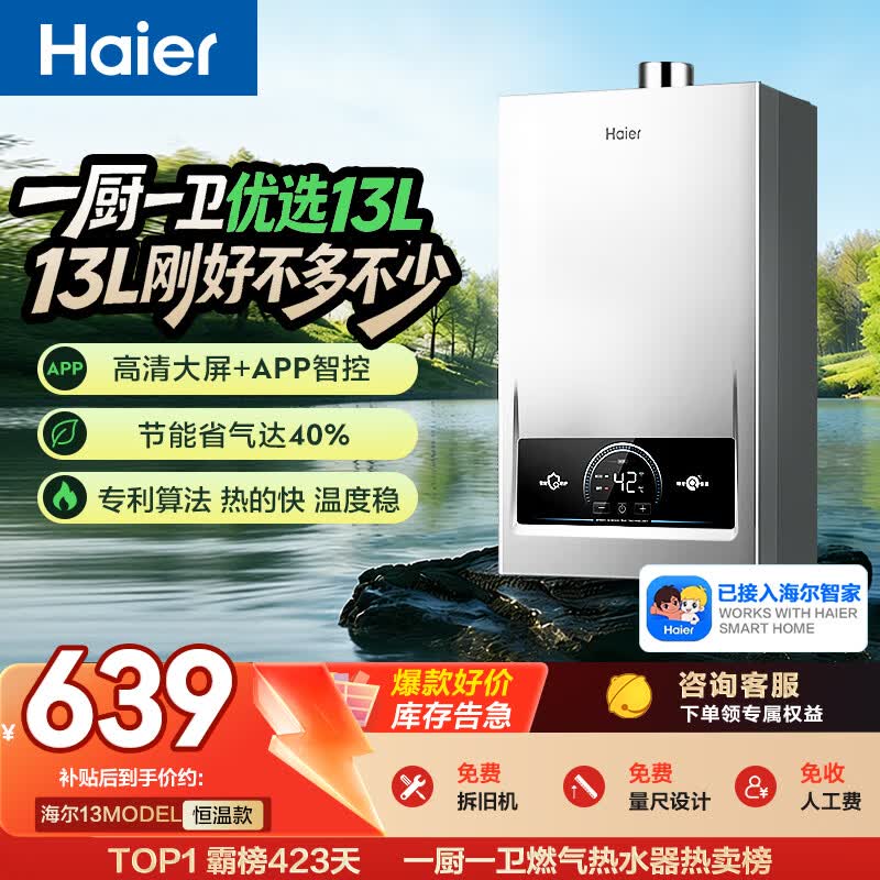 海尔【MODEL 13升】 钛空银 一厨一卫 燃气热水器天然气 恒温节能速热出水快安全 低水压启动 上门安装