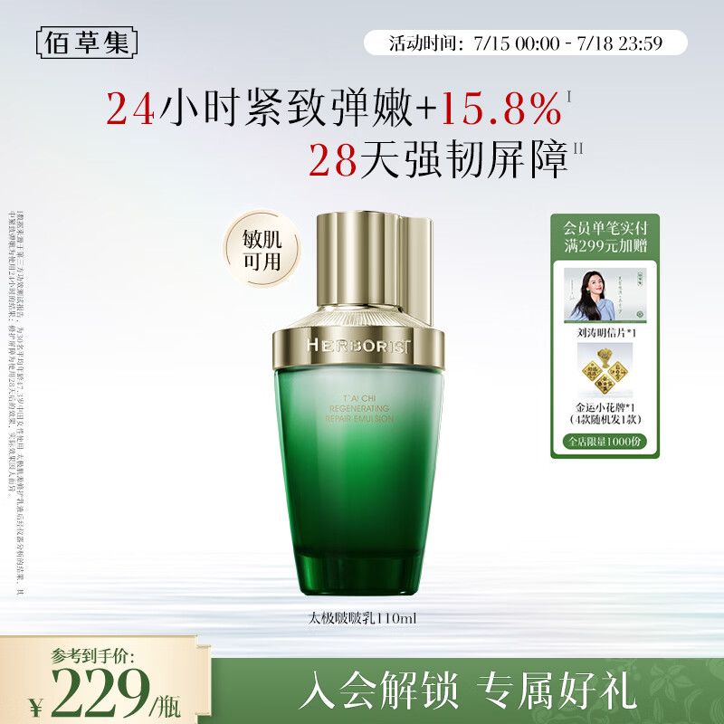 佰草集太极肌源啵啵乳液110ml修护紧致充盈嘭弹轻盈润泽保湿男女护肤品