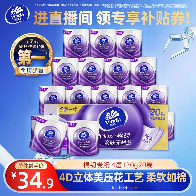 维达（Vinda）有芯卷纸 棉韧4层130克*20卷 亲肤无刺激 卫生纸 卷筒纸纸巾 厕纸