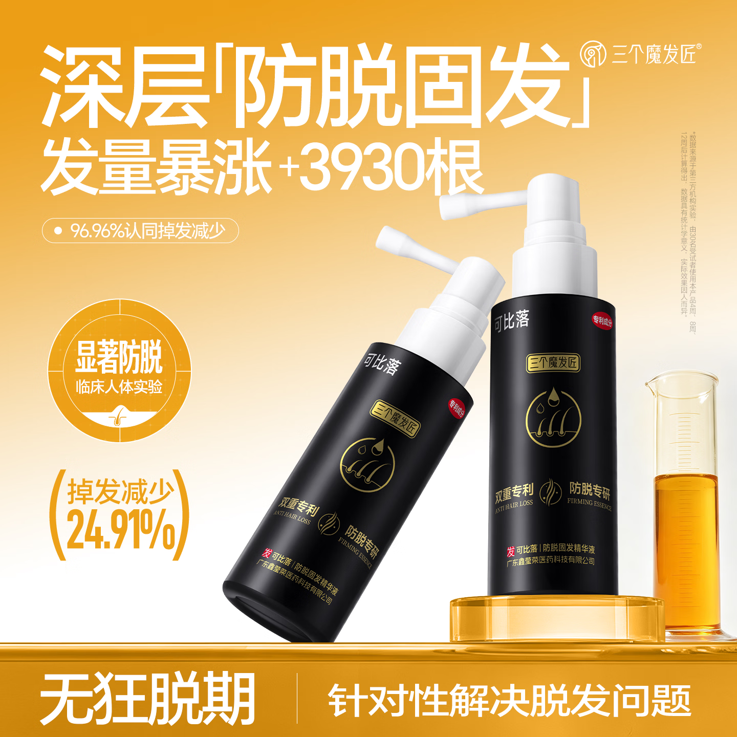 三个魔发匠可比落防脱精华液固发头发生长剂增发密发剂头皮护发精油 【线下同款爆款】防脱精华液 45ml*1支