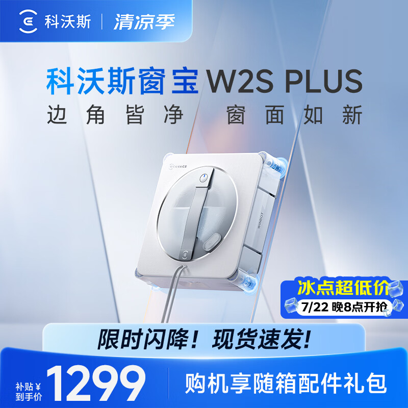 科沃斯窗宝擦窗机器人W2S PLUS自动擦玻璃喷水湿擦家用擦窗高层户外擦窗户神器