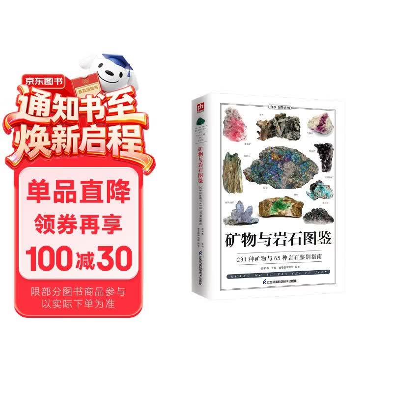 矿物与岩石图鉴 231种矿物与65种岩石的鉴别指南，纸上博物馆，矿石大百科！清晰彩图，通俗易懂