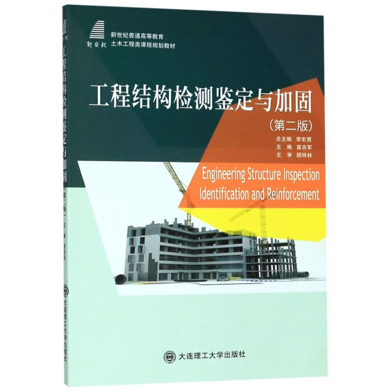 工程结构检测鉴定与加固(第2版新世纪普通高等教育土木工程类课程