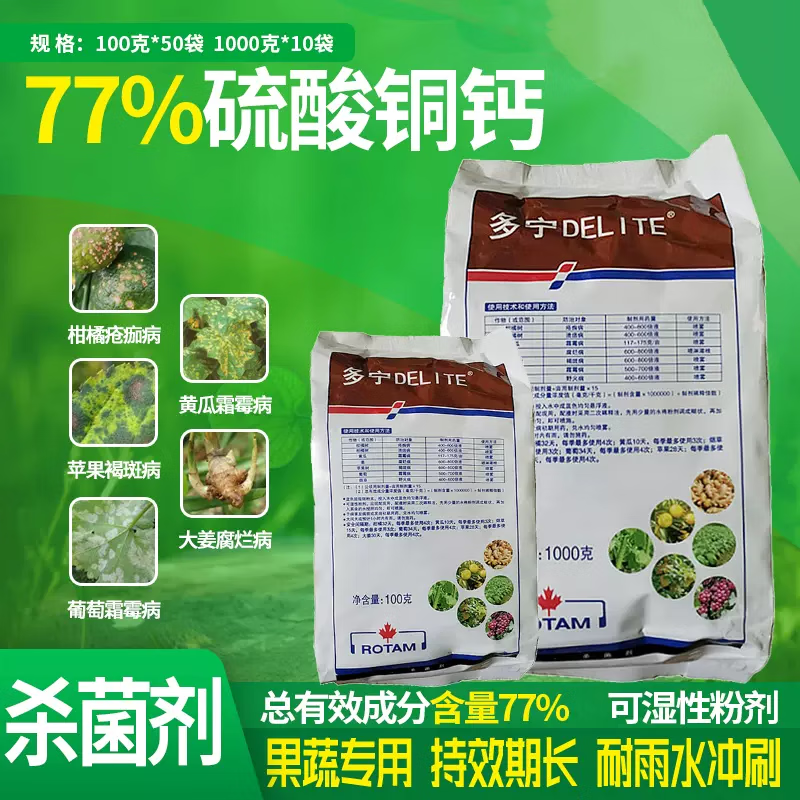 佳乐时多宁江苏龙灯77%硫酸铜钙溃疡病疮痂病腐烂病霜霉病杀菌剂 1000