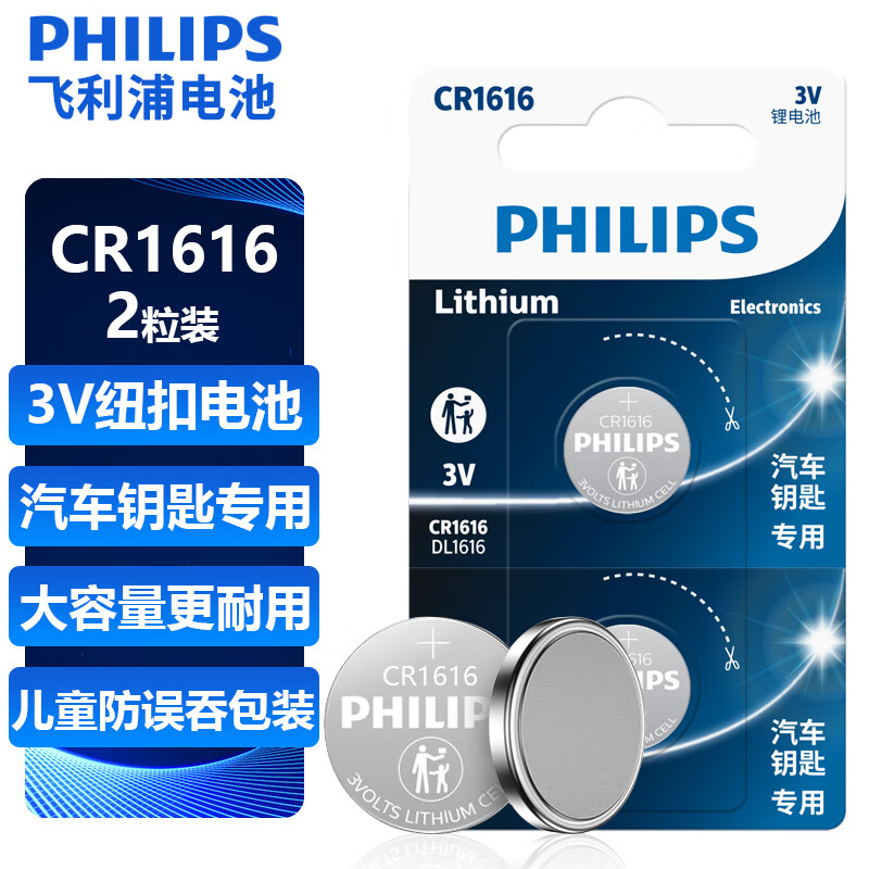 飞利浦（PHILIPS）CR1616纽扣电池2粒3V锂电池适用本田飞度思域雅阁汽车钥匙/手表电池/主板/遥控器电池cr1616