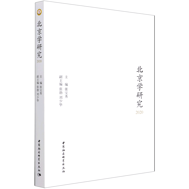 北京学研究(2020)