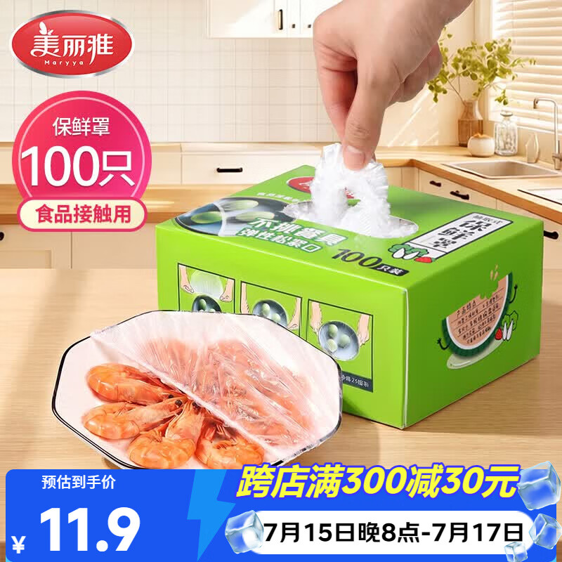美丽雅 一次性保鲜膜套盒装100只 冰箱食物保鲜罩 松紧自封口大小通用