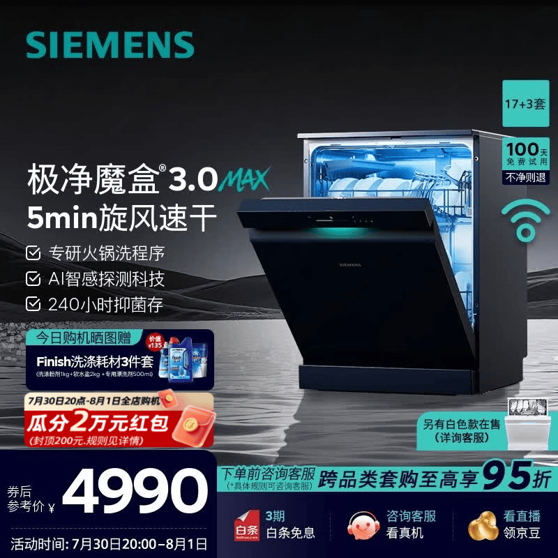 4990元 西门子旗舰店洗碗机 - 86线报