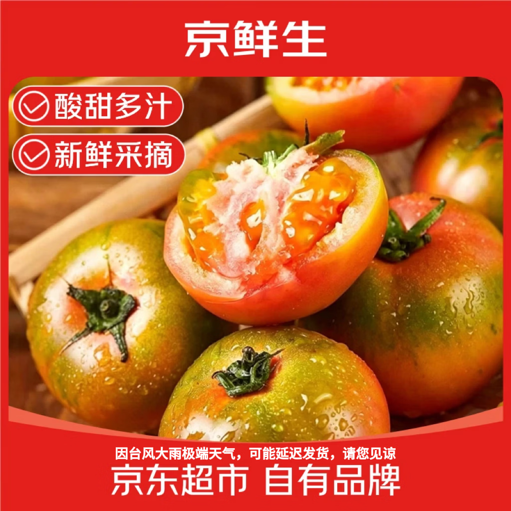 京鲜生 丹东草莓番茄净重4.5斤单果50g+ 碱地铁皮西红柿甜水果源头直发