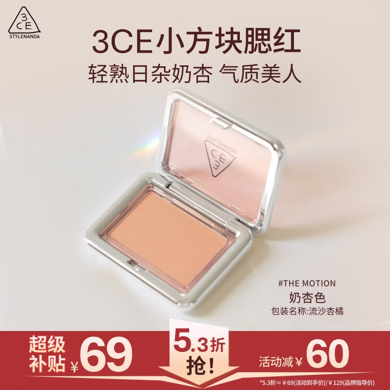 3ce风格腮红流沙杏橘THE MOTION奶杏色修容送女友生日礼物
