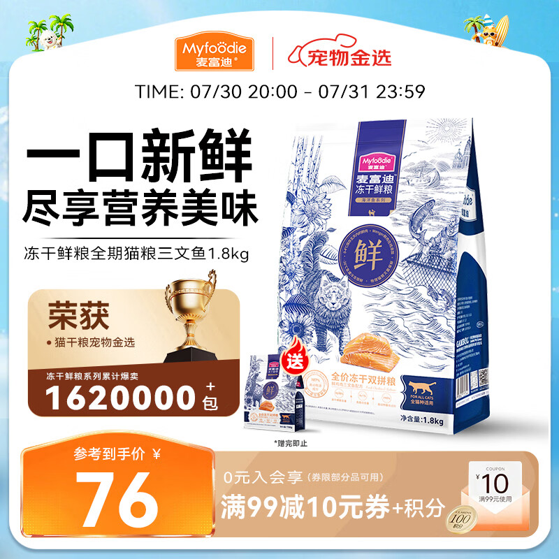 麦富迪猫粮 冻干鲜粮高蛋白成幼猫粮美毛亮毛 三文鱼鸡肉1.8kg